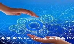 如何下载并使用Tokenim：全