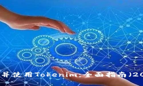 如何下载并使用Tokenim：全面指南（2020年版）
