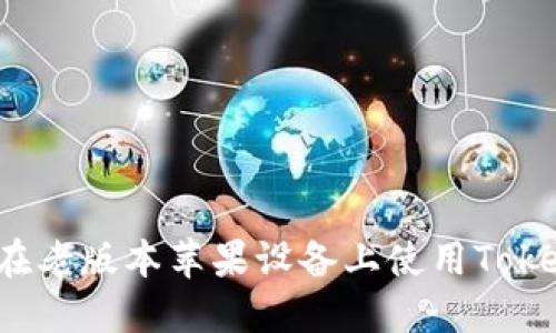 如何在老版本苹果设备上使用Tokenim？