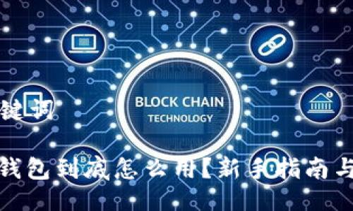 网站与关键词

: 比特币钱包到底怎么用？新手指南与实用技巧