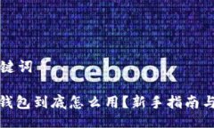 网站与关键词: 比特币钱包
