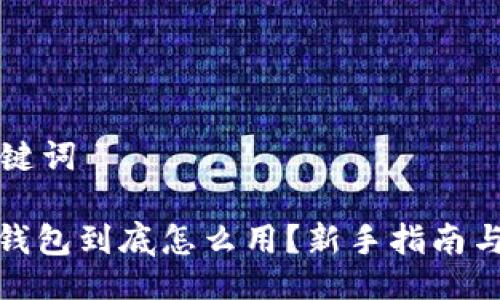 网站与关键词

: 比特币钱包到底怎么用？新手指南与实用技巧