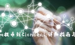 如何将Tokenim提币到Cionde
