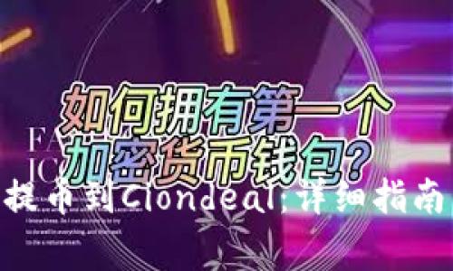 如何将Tokenim提币到Ciondeal：详细指南与常见问题解答