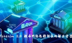 Tokenim 2.0 提币网络选择错