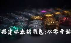 区块链如何搭建以太坊钱