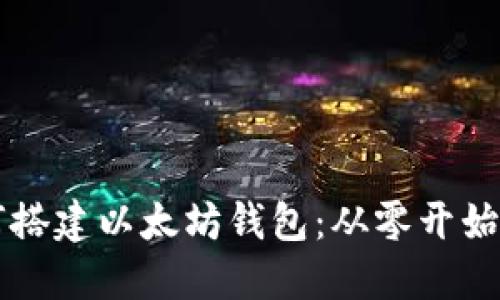 区块链如何搭建以太坊钱包：从零开始的完整指南