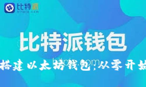 区块链如何搭建以太坊钱包：从零开始的完整指南