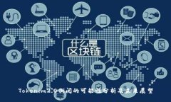 Tokenim2.0倒闭的可能性分析