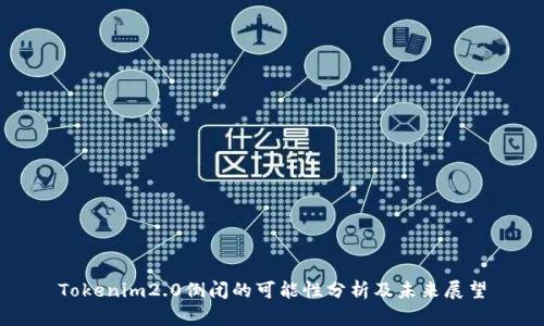 Tokenim2.0倒闭的可能性分析及未来展望