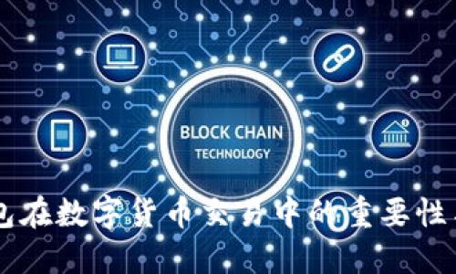 OP钱包在数字货币交易中的重要性与应用