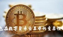 OP钱包在数字货币交易中的
