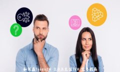 如何在TokenIM 2.0上充值TR