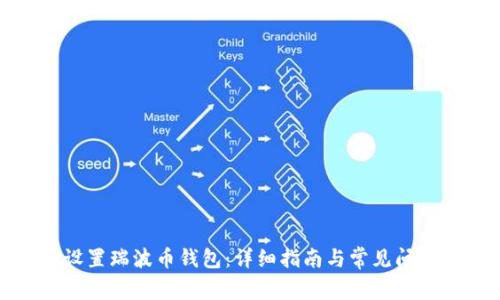 如何设置瑞波币钱包：详细指南与常见问题解答