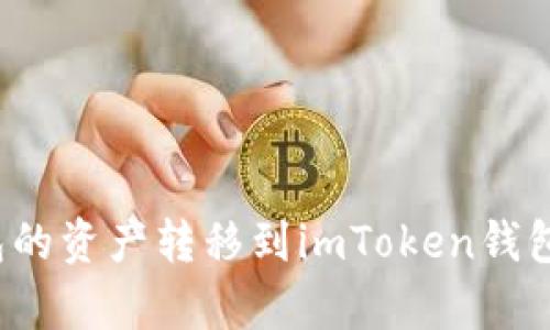 如何将鼓鼓钱包的资产转移到imToken钱包？详细步骤解析