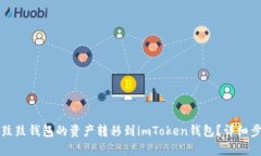 如何将鼓鼓钱包的资产转