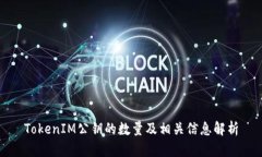 TokenIM公钥的数量及相关信