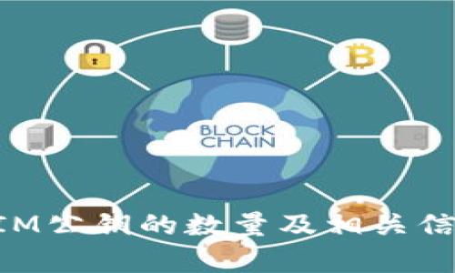 TokenIM公钥的数量及相关信息解析