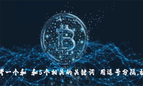思考一个和 和5个相关的关键词 用逗号分隔，放进