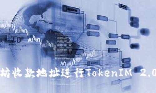 如何使用以太坊收款地址进行TokenIM 2.0的设置与管理