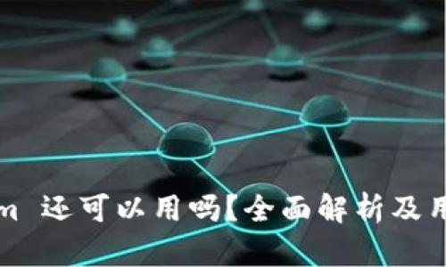 Tokenim 还可以用吗？全面解析及用户指南
