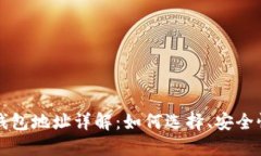 比特币数字钱包地址详解