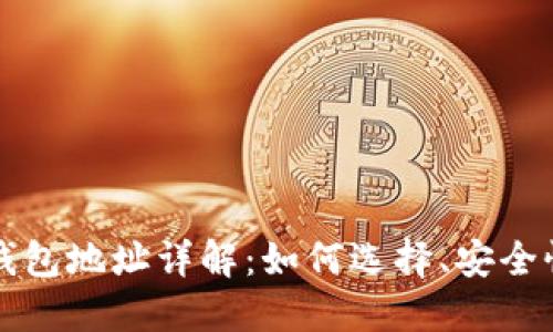 比特币数字钱包地址详解：如何选择、安全性与管理技巧