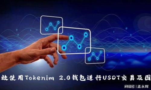 如何有效使用Tokenim 2.0钱包进行USDT交易及图片展示