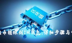 : 如何将狗狗币转账到IM钱