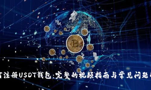 如何注册USDT钱包：完整的视频指南与常见问题解答