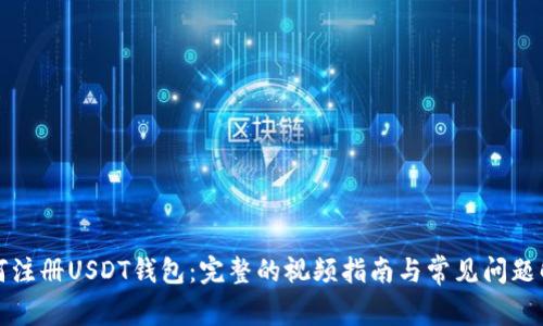 如何注册USDT钱包：完整的视频指南与常见问题解答