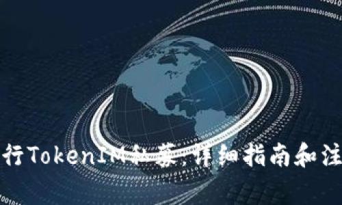 如何进行TokenIM私募：详细指南和注意事项