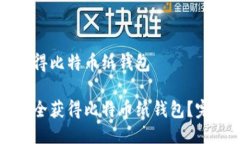 如何获得比特币纸钱包如