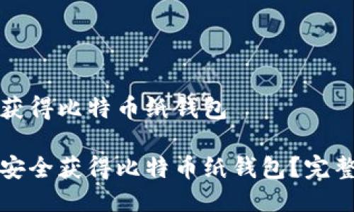 如何获得比特币纸钱包

如何安全获得比特币纸钱包？完整指南
