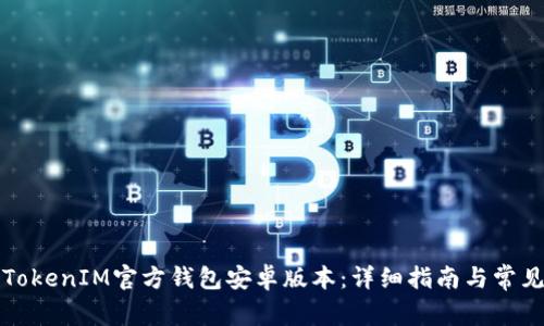 如何下载TokenIM官方钱包安卓版本：详细指南与常见问题解答