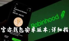 如何下载TokenIM官方钱包安
