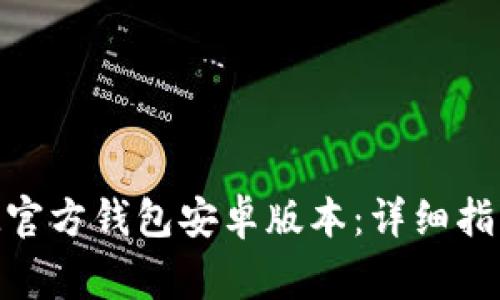 如何下载TokenIM官方钱包安卓版本：详细指南与常见问题解答