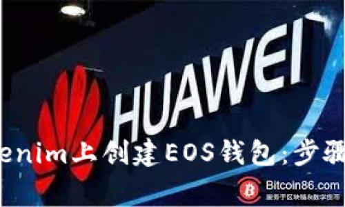  如何在Tokenim上创建EOS钱包：步骤与注意事项