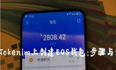  如何在Tokenim上创建EOS钱包