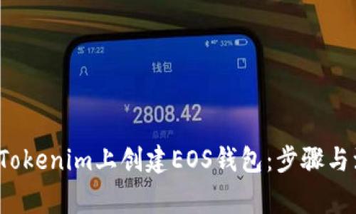  如何在Tokenim上创建EOS钱包：步骤与注意事项