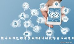 USDT交易所转币到钱包能追