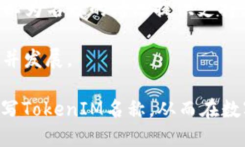 ieji如何正确书写TokenIM名称/ieji

TokenIM, 命名规则, 项目名称, 区块链, 数字资产/guanjianci

在数字货币和区块链领域，TokenIM是一个相对较新的术语，随着区块链技术的极速发展，TokenIM的名称也常常出现在投资者和开发者的讨论中。正确书写TokenIM名称不仅关乎产品的品牌形象，还对用户的搜索习惯和（搜索引擎）有直接影响。本文将详细探讨如何正确书写TokenIM名称，包括标准的命名规则、相关的策略，以及如何在市场中脱颖而出。

TokenIM的定义和重要性

首先，让我们明确什么是TokenIM。TokenIM是指一种基于区块链技术的数字资产管理工具或协议，其主要功能是帮助用户管理他们的数字资产，包含但不限于加密货币、代币、NFT等。随着越来越多的人投资数字资产，了解TokenIM的重要性也显得尤为重要。一个清晰、易懂的TokenIM名称能够帮助用户快速识别和记忆，同时也有助于提高品牌的可信度。

TokenIM名称的正确写法

在书写TokenIM名称时，有几个基本原则需要遵循。首先，名称应该，易于拼写和记忆。其次，在保证名称简洁的同时，它还应反映出产品的特点和定位。例如，使用“Token”这一词根可以让用户立刻到与代币相关的内容，而“IM”可以解释为“Instant Messaging”或其他领域的缩写。

除了简洁和反映产品特点之外，TokenIM的名称也应避免使用复杂的词汇或难以发音的词。这样的名称不仅不易被用户记住，还会在社交媒体和口碑宣传时造成传播困难。因此，在选取名称时，可以考虑使用一些流行的前缀或后缀，如“Crypto”、“Chain”、“Net”等，以此提升名称的识别度和相关性。

TokenIM名称的

在确保TokenIM名称书写正确且符合市场定位的同时，更重要的是如何进行。良好的策略能帮助产品在搜索引擎上的可见度，进而吸引更多潜在用户。以下是一些有效的策略：

ul
  listrong关键字研究：/strong使用与TokenIM相关的关键词（如“数字资产管理”，“区块链工具”，“代币交易”等）进行研究，确定用户搜索的常用词汇。/li
  listrong高质量内容：/strong撰写与TokenIM相关的高质量文章，确保内容丰富、有深度且对用户有实用价值。/li
  listrong页面结构：/strong合理布局页面结构，使用标签（如H1、H2等）层次分明地组织内容，使之更易于被搜索引擎抓取。/li
  listrong外部链接和社交媒体推广：/strong通过建立相关的外部链接和利用社交媒体平台推广，提高TokenIM的知名度和影响力。/li
/ul

行业案例分析

在进一步了解如何书写TokenIM名称之前，让我们看一下几个成功的案例。这些案例展示了企业如何通过正确的名称书写和有效的市场策略获得成功。其中比较成功的包括Uniswap、Chainlink等项目。

以Uniswap为例，其名称简洁且富有趣味性，直接反映出它是一个去中心化的交易所（DEX）。名称中的“Swap”表示交易，使得用户一目了然。而Chainlink则通过将“Chain”和“Link”结合，引导用户到链上的智能合约和数据的链接，既富有创造力又易于传播。这些成功案例告诉我们，在选择TokenIM名称时，我们需要考虑相关性、易懂性和传播性。

常见问题解析

h41. TokenIM的名称是否需要注册商标？/h4

注册商标对任何一个品牌而言都是至关重要的，包括TokenIM。在数字资产领域，由于市场竞争激烈，确保品牌名称的独特性和合法性将帮助您保护自身的知识产权。通过注册商标，您可以有效地预防其他企业使用相似或相同的名称，从而保护您的市场份额和品牌形象。

此外，拥有商标的TokenIM名称在用户眼中往往更加可信，有助于提升用户的信任感。尤其是在数字资产领域，信任是给予用户决定是否选择您产品的决定性因素。因此，在确定TokenIM名称后，及时申请商标注册是非常值得的投资。

h42. 如何进行TokenIM名称的市场调研？/h4

进行市场调研是确保TokenIM名称能够获得成功的重要步骤。调研过程可以分为几个阶段。第一阶段是确定目标用户群体，明确用户的需求和习惯。可以通过线上问卷、社交媒体平台等渠道进行初步调研，获取用户的反馈。

第二阶段是竞争对手分析。研究同类项目的名称、品牌形象、市场定位等，从中寻找可借鉴的经验。了解竞争对手如何与用户沟通，有助于提升自身的市场策略。

最后，需要进行实际的A/B测试。可以针对不同的TokenIM名称，进行小规模推广并观察用户的反应。通过数据分析，判断哪个名称更具吸引力和传播性。这样的调研过程对于确认最终的TokenIM名称至关重要。

h43. TokenIM的命名是否会影响投资者的决策？/h4

TokenIM的命名无疑会影响投资者的决策。随着区块链和数字资产市场的名词逐渐丰富，投资者越来越重视项目的名称和品牌形象。一个专业、有吸引力的TokenIM名称能够在众多同类项目中脱颖而出，吸引潜在投资者的目光。

此外，项目名称的命名还间接反映了团队的专业程度和对市场的理解。例如，过于复杂或难以发音的名称可能让投资者觉得项目不够专业或者不易传播，从而影响他们的投资意愿。因此，确保TokenIM名称、易于发音和传播，将极大增强投资者的信任感。

h44. 如何根据市场反馈修改TokenIM名称？/h4

在TokenIM名称发布后，市场反馈将是决定是否修改名称的重要依据。首先，您可以通过用户的使用反馈以及社交媒体的讨论，了解用户对名称的看法。良好的用户反馈应包括名称的易读性、易记性和与产品的相关性等。

如果市场反馈不尽如人意，建议及时进行相关修改。修改名称的过程可以参考前面提到的市场调研方法，进行更深层次的用户调研和竞争对手分析。收集到的数据可以为名称的修改提供支持。

最后，修改后的名称再次进行小范围的A/B测试，观察用户的反应。这样一来，您就能根据市场反馈灵活调整TokenIM名称，从而确保其能够在激烈的市场竞争中生存并发展。

总的来说，TokenIM名称的书写与市场策略紧密相连。正确的命名不仅关乎品牌形象，还能影响受众的印象与行为。希望以上内容能够帮助您更好地理解如何正确书写TokenIM名称，从而在数字资产领域抓住机遇，获得成功。