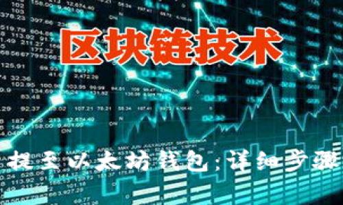 如何将屎币提至以太坊钱包：详细步骤与注意事项