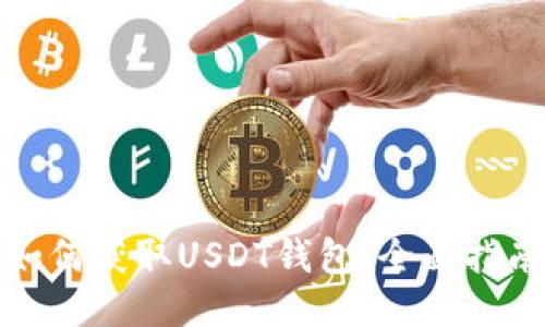 如何获取USDT钱包：全面指南