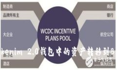 如何将Tokenim 2.0钱包中的资