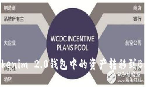 如何将Tokenim 2.0钱包中的资产转移到Bitz交易所