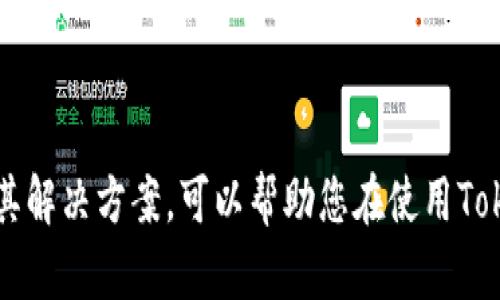 如何在Tokenim平台上提现：逐步指南
Tokenim, 提现, 加密货币, 区块链, 钱包/guanjianci

在当今数字世界中，加密货币的交易变得越来越普遍，许多平台应运而生为用户提供各种方便。然而，许多人在使用这些平台的同时，常常会遇到提现的问题，特别是在Tokenim这样的新兴平台上。本文将为您详细介绍如何在Tokenim上提现的全过程，并解答您可能遇到的相关问题。

Tokenim平台简介
Tokenim是一个新兴的加密货币交易平台，提供多种加密货币的交易及资产管理服务。凭借其用户友好的界面和高效的交易系统，Tokenim吸引了大量用户进行数字资产的买卖。然而，虽然平台的操作界面相对简单，但对于新手来说，提现流程可能仍然显得复杂。了解Tokenim的提现流程，是每位用户在使用该平台前必须掌握的技能。

步骤一：登录Tokenim账户
首先，您需要访问Tokenim官方网站并登录您的账户。如果您还没有账户，您需要先进行注册。注册后，请确保您完成了所有必要的身份认证和KYC（了解您的客户）流程，这是确保资金安全的重要步骤。

步骤二：进入提现页面
成功登录后，在主界面的导航栏中找到“提现”或“资金管理”选项。点击进入后，系统会显示您的可提现资产。请注意，不同的币种可能提现流程会有所不同，因此请您在此步骤中留意选择正确的币种。

步骤三：填写提现信息
在提现页面中，您需要填写提现信息，包括提现金额和钱包地址。确保您输入的钱包地址是正确的，任何错误都可能导致资金的永久性损失。同时，系统会显示相应的提现手续费和估计到账时间，请仔细阅读。

步骤四：确认提现请求
填写完毕后，请仔细核对所有信息确认无误，然后点击“确认”或“提交”按钮。系统可能会要求您通过电子邮件确认此次提现，以增强安全性。请检查您的电子邮件并点击确认链接，以完成提现请求。

步骤五：等待提现到账
一旦您的提现请求成功提交，您只需耐心等待资金到账。根据区块链的交易确认状况，资金通常会在几分钟至数小时内到账。如果在规定时间内没有到账，请联系Tokenim的客服团队进行查询。

可能遇到的问题与解答

1. 提现失败的原因是什么？
在使用Tokenim提现时，您可能会遭遇提现失败的情况。造成提现失败的原因有很多，例如：
ul
li钱包地址错误：输入错误的钱包地址是导致资金丢失的常见原因。请务必仔细核对。/li
li提现金额过小：某些平台对提现金额设置了最低限额。如果您的提现金额低于最低限额，系统将无法处理您的请求。/li
li账户未通过KYC验证：为了符合法规，Tokenim要求用户完成身份验证，若您的账户未通过验证，系统将无法处理提现请求。/li
li系统维护或网络问题：有时平台会进行系统维护或出现网络问题，这可能导致提现请求暂时无法处理。/li
/ul
在遇到提现失败的情况时，建议用户仔细检查相关信息并且联系Tokenim客服寻求帮助。同时，为了避免错误，用户在进行提现操作之前，最好提前了解平台的提现规则和限制。

2. 提现手续费是多少？
每个平台的提现手续费都有所不同，Tokenim也不例外。提现手续费根据不同的加密货币而异。一般情况下，平台会在提现页面提前显示相关的手续费信息，用户可以根据自己的需求做出选择。
在选择提现时，建议用户也考虑到账时间、手续费以及提现的币种。例如，某些币种可能手续费较低，但到账时间较长；反之亦然。了解不同币种的提现规则，可以帮助用户在提现时作出更为明智的决策。

3. 提现到账需要多长时间？
提现到账的时间主要取决于区块链的交易确认速度以及Tokenim平台的处理时间。一般而言，若您选择的是常见的加密货币，如比特币或以太坊，通常在几分钟到数小时之间。但在交易高峰期，可能会出现延迟。
要提升资金到账的速度，用户可以选择交易费用较高的选项，因为交易费用通常直接与交易被确认的优先级相关。总体来说，若在规定时间内未到账，用户应该主动联系Tokenim的客服，以便进行进一步查询。

4. 如何确保提现安全？
提现时的安全性是每位用户都应重视的问题。在Tokenim提现时，用户可以通过以下方式提高资金的安全性：
ul
li双重验证：开启双重验证功能，增加账户安全性。这意味着即使有人获取了您的密码，也无法轻易提现。/li
li使用安全的钱包地址：每次提现时，建议使用自己控制的钱包地址，确保资产的安全。/li
li定期检查账户：随时关注账户资金动向，若发现异常应立即采取措施，例如更改密码或联系平台客服。/li
li谨慎处理登录信息：避免在公共网络中登录自己的账户，确保密码不被泄露。/li
/ul
通过以上的安全措施，用户在Tokenim提现时，可以最大程度地保障自己的资金安全。

总结来说，尽管在Tokenim上提现的流程看似复杂，但只要您严格按照步骤操作，仔细核对信息，提现过程应该是顺利的。同时，了解可能遇到的问题及其解决方案，可以帮助您在使用Tokenim时更加游刃有余。如果还有不明之处，随时可参考Tokenim的知识库或直接联系客服。