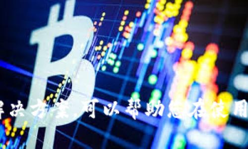 如何在Tokenim平台上提现：逐步指南
Tokenim, 提现, 加密货币, 区块链, 钱包/guanjianci

在当今数字世界中，加密货币的交易变得越来越普遍，许多平台应运而生为用户提供各种方便。然而，许多人在使用这些平台的同时，常常会遇到提现的问题，特别是在Tokenim这样的新兴平台上。本文将为您详细介绍如何在Tokenim上提现的全过程，并解答您可能遇到的相关问题。

Tokenim平台简介
Tokenim是一个新兴的加密货币交易平台，提供多种加密货币的交易及资产管理服务。凭借其用户友好的界面和高效的交易系统，Tokenim吸引了大量用户进行数字资产的买卖。然而，虽然平台的操作界面相对简单，但对于新手来说，提现流程可能仍然显得复杂。了解Tokenim的提现流程，是每位用户在使用该平台前必须掌握的技能。

步骤一：登录Tokenim账户
首先，您需要访问Tokenim官方网站并登录您的账户。如果您还没有账户，您需要先进行注册。注册后，请确保您完成了所有必要的身份认证和KYC（了解您的客户）流程，这是确保资金安全的重要步骤。

步骤二：进入提现页面
成功登录后，在主界面的导航栏中找到“提现”或“资金管理”选项。点击进入后，系统会显示您的可提现资产。请注意，不同的币种可能提现流程会有所不同，因此请您在此步骤中留意选择正确的币种。

步骤三：填写提现信息
在提现页面中，您需要填写提现信息，包括提现金额和钱包地址。确保您输入的钱包地址是正确的，任何错误都可能导致资金的永久性损失。同时，系统会显示相应的提现手续费和估计到账时间，请仔细阅读。

步骤四：确认提现请求
填写完毕后，请仔细核对所有信息确认无误，然后点击“确认”或“提交”按钮。系统可能会要求您通过电子邮件确认此次提现，以增强安全性。请检查您的电子邮件并点击确认链接，以完成提现请求。

步骤五：等待提现到账
一旦您的提现请求成功提交，您只需耐心等待资金到账。根据区块链的交易确认状况，资金通常会在几分钟至数小时内到账。如果在规定时间内没有到账，请联系Tokenim的客服团队进行查询。

可能遇到的问题与解答

1. 提现失败的原因是什么？
在使用Tokenim提现时，您可能会遭遇提现失败的情况。造成提现失败的原因有很多，例如：
ul
li钱包地址错误：输入错误的钱包地址是导致资金丢失的常见原因。请务必仔细核对。/li
li提现金额过小：某些平台对提现金额设置了最低限额。如果您的提现金额低于最低限额，系统将无法处理您的请求。/li
li账户未通过KYC验证：为了符合法规，Tokenim要求用户完成身份验证，若您的账户未通过验证，系统将无法处理提现请求。/li
li系统维护或网络问题：有时平台会进行系统维护或出现网络问题，这可能导致提现请求暂时无法处理。/li
/ul
在遇到提现失败的情况时，建议用户仔细检查相关信息并且联系Tokenim客服寻求帮助。同时，为了避免错误，用户在进行提现操作之前，最好提前了解平台的提现规则和限制。

2. 提现手续费是多少？
每个平台的提现手续费都有所不同，Tokenim也不例外。提现手续费根据不同的加密货币而异。一般情况下，平台会在提现页面提前显示相关的手续费信息，用户可以根据自己的需求做出选择。
在选择提现时，建议用户也考虑到账时间、手续费以及提现的币种。例如，某些币种可能手续费较低，但到账时间较长；反之亦然。了解不同币种的提现规则，可以帮助用户在提现时作出更为明智的决策。

3. 提现到账需要多长时间？
提现到账的时间主要取决于区块链的交易确认速度以及Tokenim平台的处理时间。一般而言，若您选择的是常见的加密货币，如比特币或以太坊，通常在几分钟到数小时之间。但在交易高峰期，可能会出现延迟。
要提升资金到账的速度，用户可以选择交易费用较高的选项，因为交易费用通常直接与交易被确认的优先级相关。总体来说，若在规定时间内未到账，用户应该主动联系Tokenim的客服，以便进行进一步查询。

4. 如何确保提现安全？
提现时的安全性是每位用户都应重视的问题。在Tokenim提现时，用户可以通过以下方式提高资金的安全性：
ul
li双重验证：开启双重验证功能，增加账户安全性。这意味着即使有人获取了您的密码，也无法轻易提现。/li
li使用安全的钱包地址：每次提现时，建议使用自己控制的钱包地址，确保资产的安全。/li
li定期检查账户：随时关注账户资金动向，若发现异常应立即采取措施，例如更改密码或联系平台客服。/li
li谨慎处理登录信息：避免在公共网络中登录自己的账户，确保密码不被泄露。/li
/ul
通过以上的安全措施，用户在Tokenim提现时，可以最大程度地保障自己的资金安全。

总结来说，尽管在Tokenim上提现的流程看似复杂，但只要您严格按照步骤操作，仔细核对信息，提现过程应该是顺利的。同时，了解可能遇到的问题及其解决方案，可以帮助您在使用Tokenim时更加游刃有余。如果还有不明之处，随时可参考Tokenim的知识库或直接联系客服。