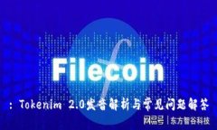 : Tokenim 2.0发音解析与常见