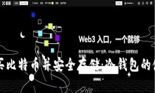 如何购买比特币并安全存储：冷钱包的使用指南